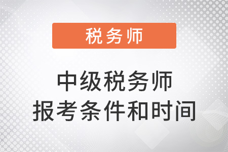 中級稅務師報考條件和時間2022