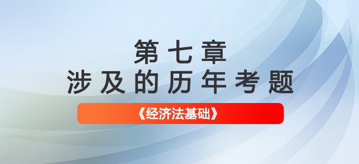 初級會(huì)計(jì)考試題：《經(jīng)濟(jì)法基礎(chǔ)》第七章涉及的歷年考題