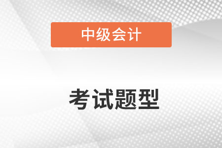 中級會計考試題型都有什么？