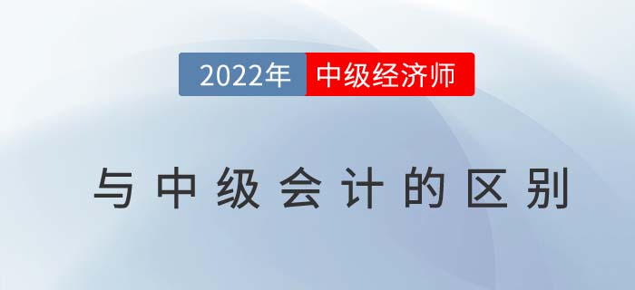 中級(jí)經(jīng)濟(jì)師和中級(jí)會(huì)計(jì)師有什么區(qū)別？二者發(fā)展前景如何？