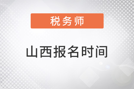 山西省呂梁2022稅務(wù)師報(bào)名時(shí)間