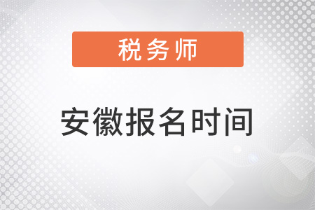 安徽2022年稅務(wù)師報名時間