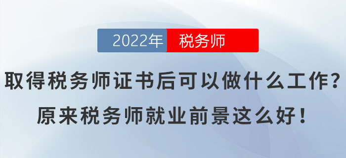 取得稅務(wù)師證書后可以做什么工作？原來稅務(wù)師就業(yè)前景這么好！
