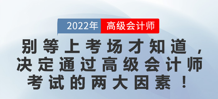 別等上考場(chǎng)才知道，決定通過高級(jí)會(huì)計(jì)師考試的兩大因素！