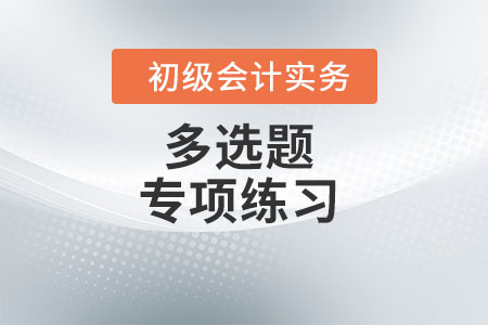 會計目標(biāo)_2022年《初級會計實務(wù)》多選題專項練習(xí)