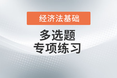 法律主體的權(quán)利能力_2022年初級(jí)會(huì)計(jì)《經(jīng)濟(jì)法基礎(chǔ)》多選題專項(xiàng)練習(xí)