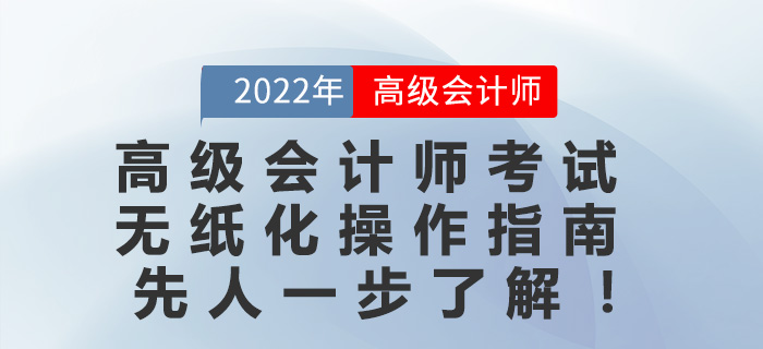 2022年高級會計師考試無紙化操作指南先人一步了解！