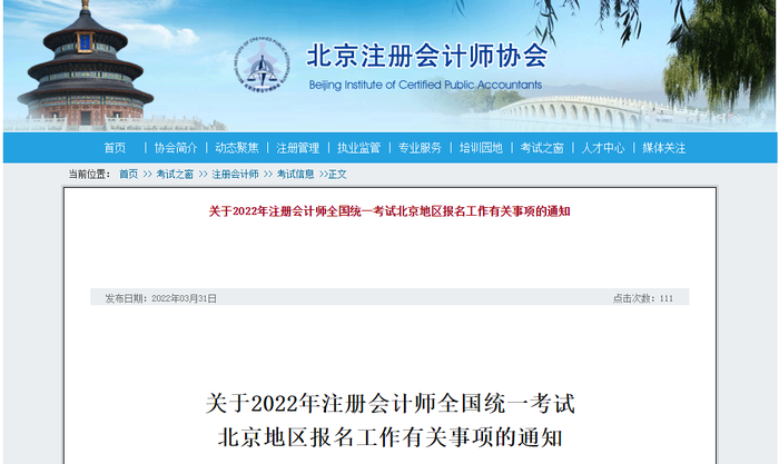 關(guān)于2022年注冊會計師全國統(tǒng)一考試北京地區(qū)報名工作有關(guān)事項的通知