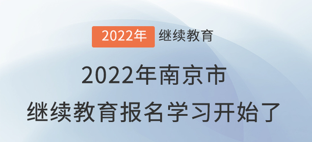 2022年南京市會(huì)計(jì)繼續(xù)教育報(bào)名學(xué)習(xí)開始了！