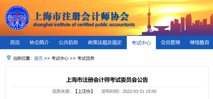 上海市注會考試委員會印發(fā)《2022年注冊會計師考試上?？紖^(qū)報名簡章》