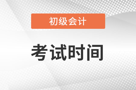 2022年江西省萍鄉(xiāng)初級(jí)會(huì)計(jì)考試時(shí)間是多少？怎么安排的？