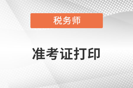 重慶市武隆縣稅務師準考證打印入口是什么？