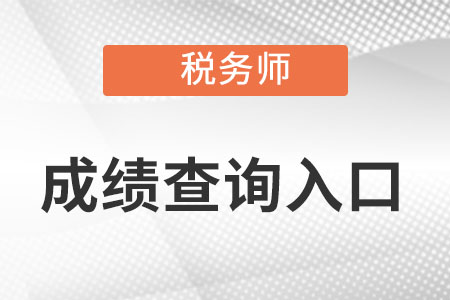 新疆自治區(qū)哈密中國(guó)注冊(cè)稅務(wù)師成績(jī)查詢?nèi)肟谠趺凑? 新疆自治區(qū)哈密中國(guó)注冊(cè)稅務(wù)師成績(jī)查詢?nèi)肟谠趺凑?