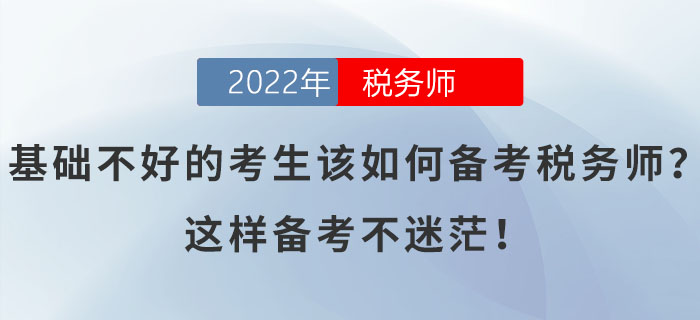 基礎(chǔ)不好的考生該如何備考稅務(wù)師？這樣備考不迷茫！