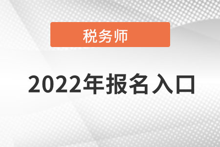 寧夏稅務(wù)師全國報名入口是在哪？