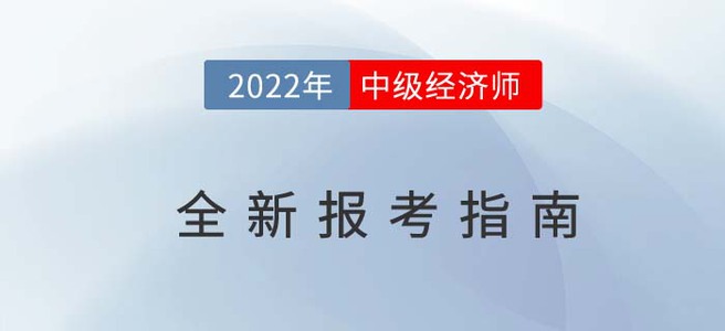 2022年中級經(jīng)濟師最新報考指南，從報名到考試一文全解！