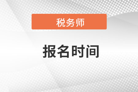 北京市密云縣稅務(wù)師報(bào)名時(shí)間明確了沒？