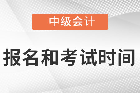 北京市延慶縣中級會計師2022年報名和考試時間分別是什么時候?