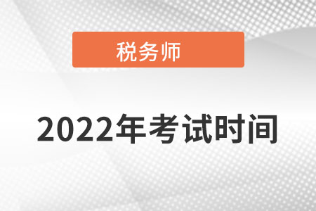 西藏自治區(qū)林芝注冊(cè)稅務(wù)師考試時(shí)間是在什么時(shí)候的？