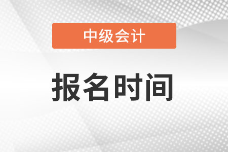 河南省安陽(yáng)中級(jí)會(huì)計(jì)報(bào)名2022什么時(shí)候結(jié)束？