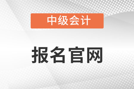 江蘇省淮安中級(jí)會(huì)計(jì)報(bào)名2022官網(wǎng)入口在哪？