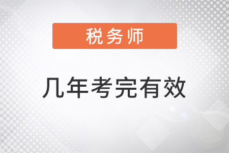 稅務(wù)師幾年內(nèi)考完有效？