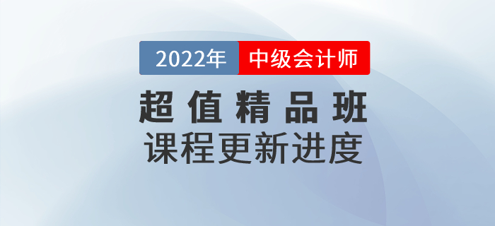2022年中級會計超值精品班基礎(chǔ)班課程已開課，速來打卡學(xué)習(xí)！