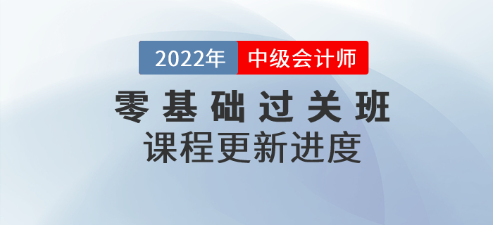 速看！2022年中級會計零基礎(chǔ)過關(guān)班基礎(chǔ)班課程已開講！