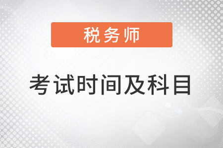 2022注冊稅務師考試時間及考試科目