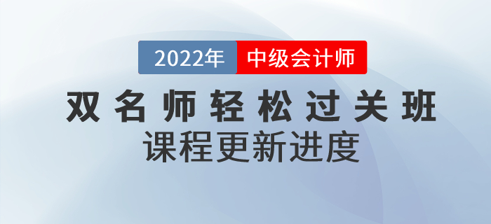 2022年中級會計雙名師輕松過關(guān)?班，基礎(chǔ)課程已開講！
