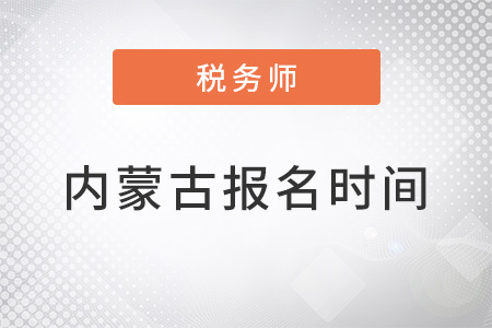 內(nèi)蒙古2022年稅務(wù)師考試報(bào)名時(shí)間