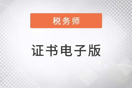 稅務(wù)師證書電子版上線了嗎？