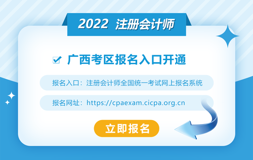 2022年廣西注冊會計師報名入口已開通！點擊報名！