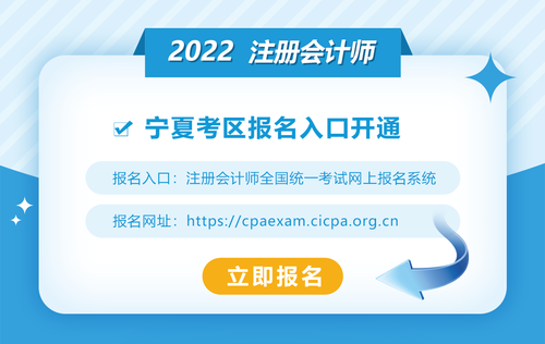 2022年寧夏注冊會計師報名入口開通啦！趕快來報名吧！