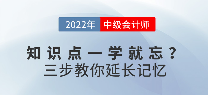 求助！備考2022中級(jí)會(huì)計(jì)，知識(shí)點(diǎn)一學(xué)就忘怎么辦？