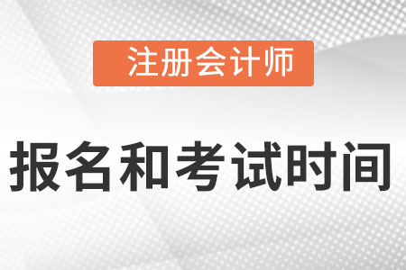 2022注會報名和考試時間分別是什么時候？