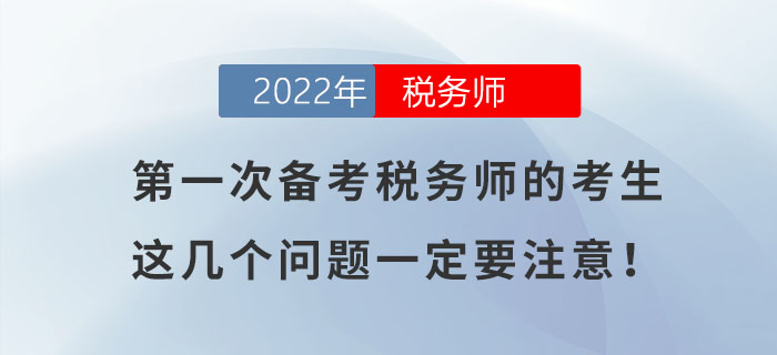 第一次備考稅務(wù)師的考生，如不注意這幾個(gè)問題，很容易吃大虧！