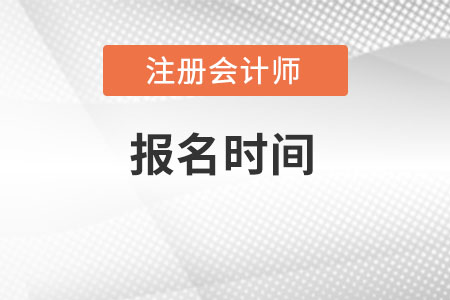 2022注冊會(huì)計(jì)師報(bào)名時(shí)間安排表是什么？