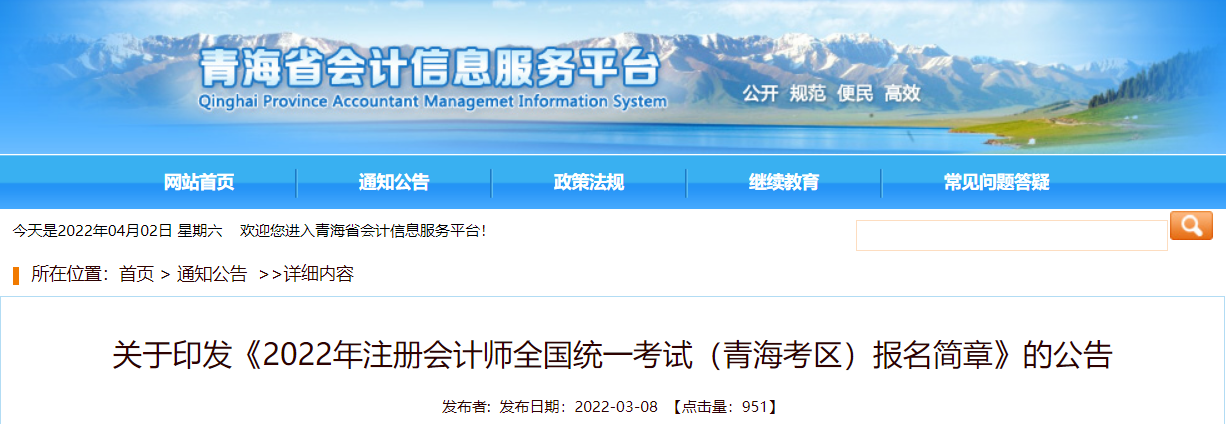 關(guān)于印發(fā)《2022年注冊(cè)會(huì)計(jì)師全國(guó)統(tǒng)一考試（青?？紖^(qū)）報(bào)名簡(jiǎn)章》的公告
