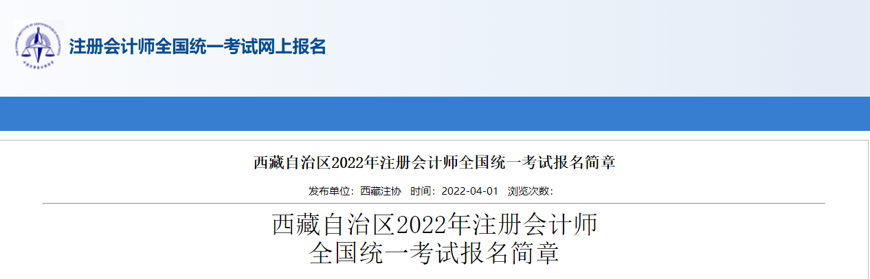 西藏自治區(qū)2022年注冊會計師全國統(tǒng)一考試報名簡章