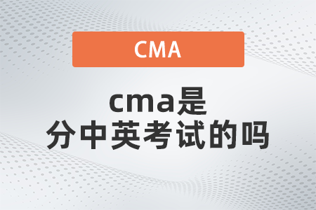 2022年cma是分中英考試的嗎？有什么不同嗎？