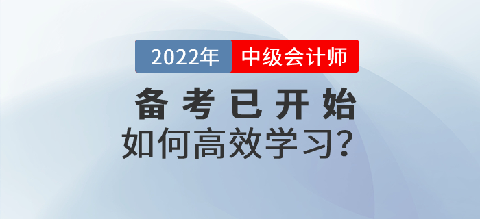 2022年中級會計備考已經(jīng)開始，《經(jīng)濟法》科目如何高效備考？