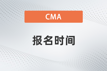 23年管理會(huì)計(jì)師CMA報(bào)名時(shí)間是怎么安排