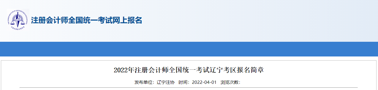 2022年注冊會計師全國統(tǒng)一考試遼寧考區(qū)報名簡章 2022年注冊會計師全國統(tǒng)一考試遼寧考區(qū)報名簡章