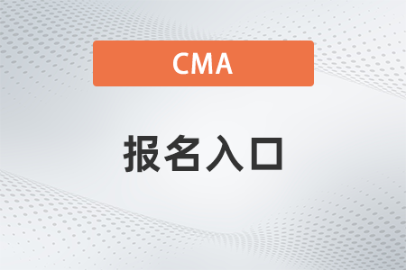 cma報名入口官網(wǎng)2022有公布嗎