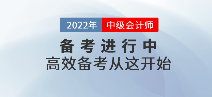 2022年中級會計備考進行中，高效備考從這開始！