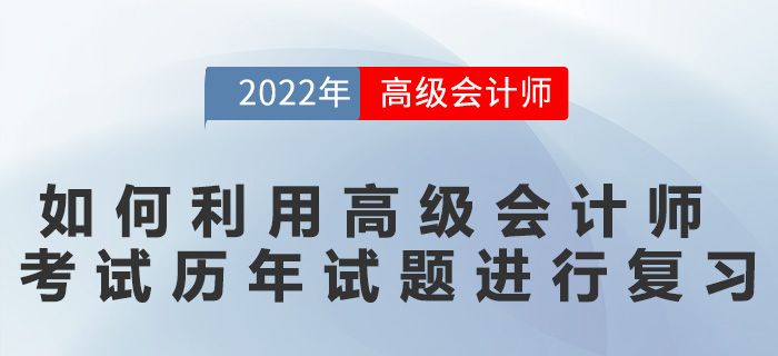 如何利用高級會計師考試歷年試題進行復習？