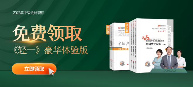 2022年中級(jí)會(huì)計(jì)備考正當(dāng)時(shí)，輕一+名師講義電子版速領(lǐng)！