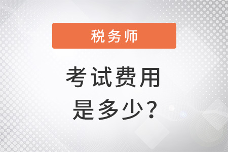 稅務師考試費用