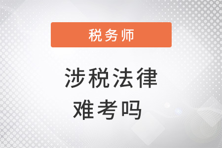 稅務師涉稅法律難考嗎？